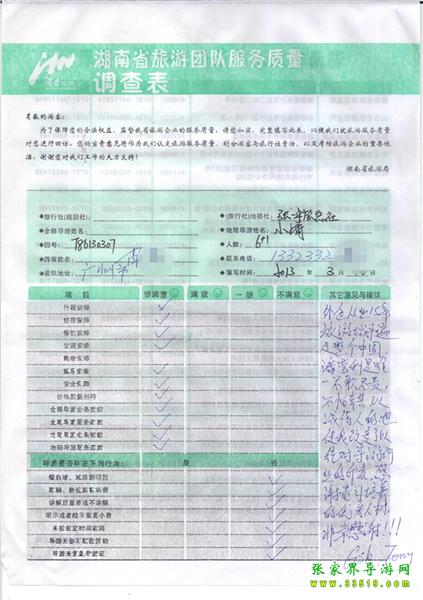 2013年3月11日肖先生一行7人旅游質(zhì)量反饋：感謝貴公司培養(yǎng)的優(yōu)秀人才，非常感謝！