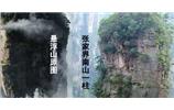 張家界、楊家界、天門山、猛洞河漂流、鳳凰古城全景純玩六日游